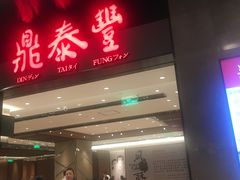 门面-鼎泰丰(德基广场店)