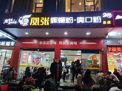 -凤张螺蛳粉·爽口粉(跃进路总店)