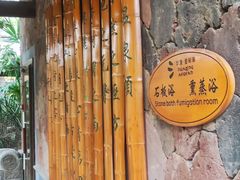 -西安国际创新人才交流中心•药浴温泉