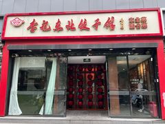 -李记饺子·熏酱东北菜(欢乐谷店)