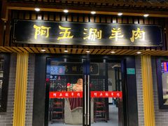 门面-阿五涮羊肉火锅(安国路一店)