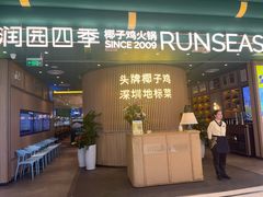 -润园四季椰子鸡火锅(南山海岸城店)