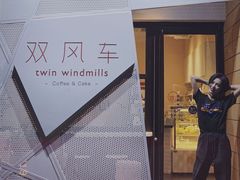-双风车咖啡馆 Twin Windmills(六道口店)