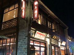 -香园茶社·金陵小灶(老门东店)