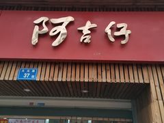 门面-阿吉仔(大元路店)