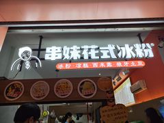 -串妹花式冰粉(乐山总店)