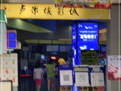 -卢米埃影城(魅力城激光店)
