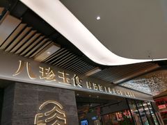 门面-八珍玉食鸡煲·打边炉(印象城店)