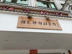 -鸡毛换糖(高桥店)