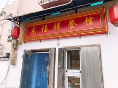 门面-龙福祥餐馆