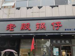 -老殷锅仔