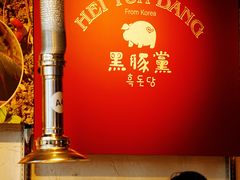 -黑豚黨韩国烤肉料理(悦然时光店)