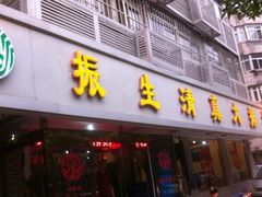 -振生清真饭店(永安道店)