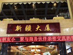 门面-巴扎美食·新疆菜·西域歌舞表演餐厅(新疆大厦店)