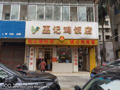 -巫记鸡饭店