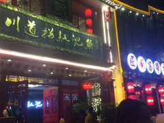 门面-川道拐耗儿鱼(置信路店)