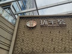 -中海环宇荟