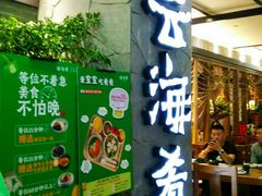门面-云海肴·汽锅鸡·云南菜(美罗城店)