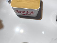 -湘里乡亲甲王二老店