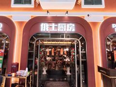 -俄士厨房(环球港店)
