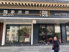 -魏家凉皮(博水商务大厦店)