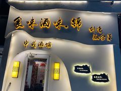 -食味酒味天津菜·海肠捞饭·东方酒饮(鼓楼店)