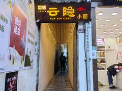 门面-云隐小厨·传统大理美食(复兴路店)