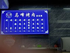 -清真·马峰烤肉(小学习北巷店)