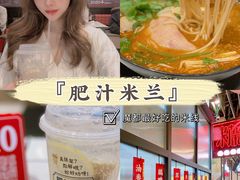 -肥汁米蘭香港米线(长宁来福士店)