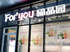 门面-福晶园益生菌蛋糕面包(璞丽中心店)