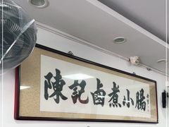 -陈记卤煮小肠