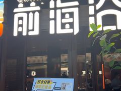 -前海沿·青岛菜(大拇指广场石老人店)