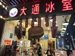 门面-大通冰室(荣基店)
