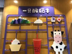 -一只酸奶牛(八一路店)