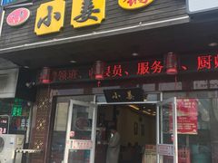 -小姜锅贴(凤凰街店)