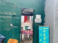 -清真西花市煎饼