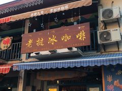 门面-半坡九号老挝冰咖啡