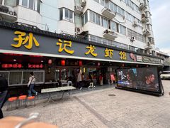 -孙记龙虾馆(中经路店)