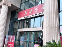 -新华书店(学府大道店)