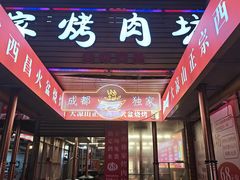 -大凉山彝家烤肉坊自助西昌火盆烧烤(建设路店)