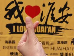 -金鹰国际购物中心(淮安店)