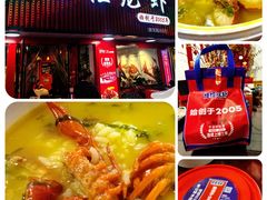 -怪怪龙虾·来自江苏盱眙(惊驾路店)
