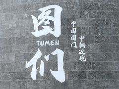 -图们国门景区