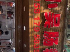 -小吴肠粉