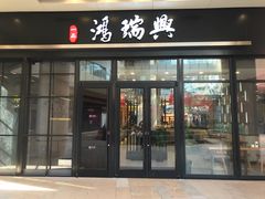 门面-鴻瑞興面馆(保利时光里店)