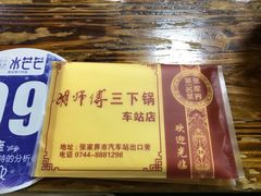 -胡师傅三下锅(汽车站店)