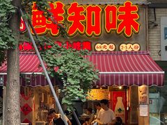 -乐山鲜知味钵钵鸡(奎星楼店)