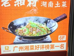 -老湘村·湖南土菜(天河维多利店)