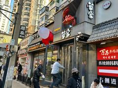 -草家酱蟹炭火烤肉店(珲春南路一店)