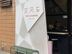 -双风车咖啡馆 Twin Windmills(六道口店)